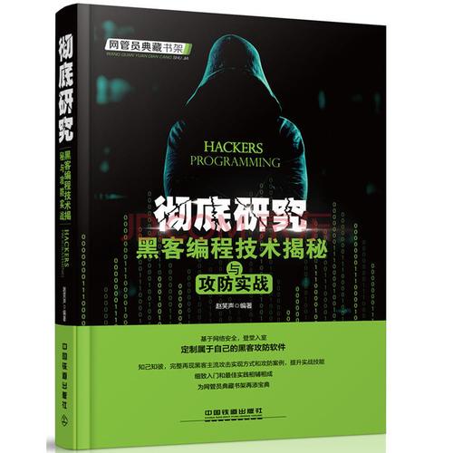 彻底研究 黑客编程技术揭秘与攻防实战 黑客网站攻击 密码学与网络